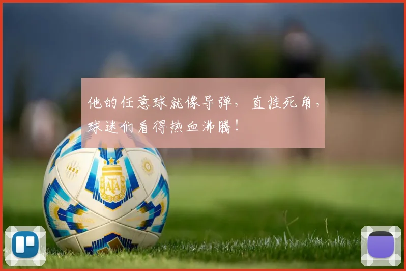他的任意球就像导弹,直挂死角,球迷们看得热血沸腾!