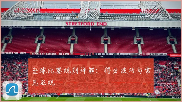 垒球比赛规则详解:得分技巧与常见犯规