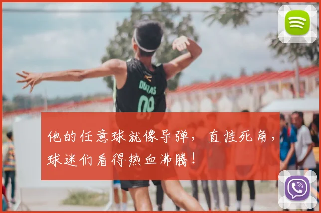 他的任意球就像导弹,直挂死角,球迷们看得热血沸腾!
