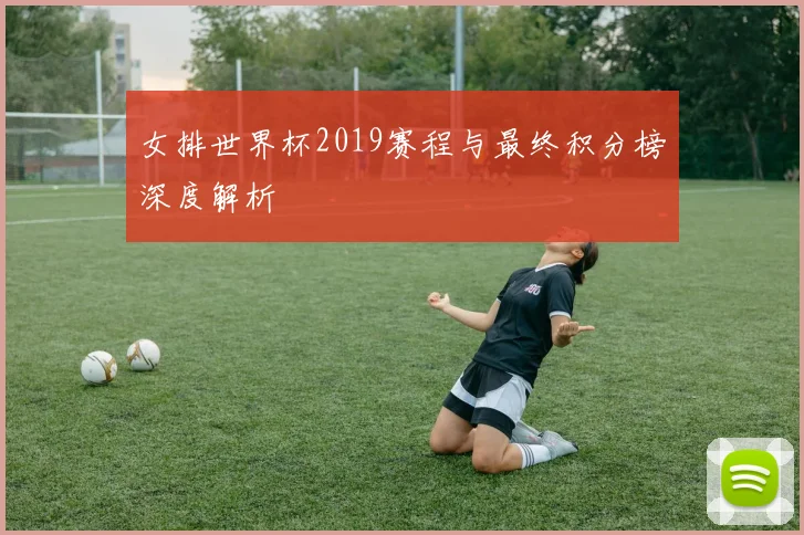 女排世界杯2019赛程与最终积分榜深度解析