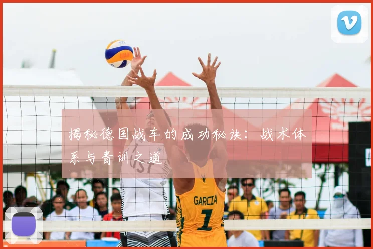 揭秘德国战车的成功秘诀:战术体系与青训之道
