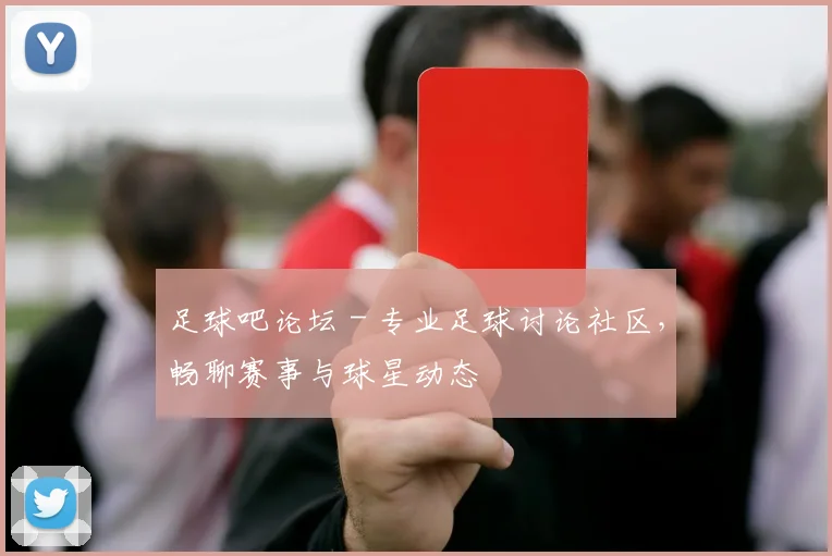 足球吧论坛 - 专业足球讨论社区,畅聊赛事与球星动态