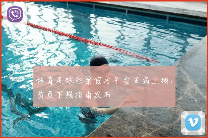 体育足球彩票官方平台正式上线,首页下载指南发布