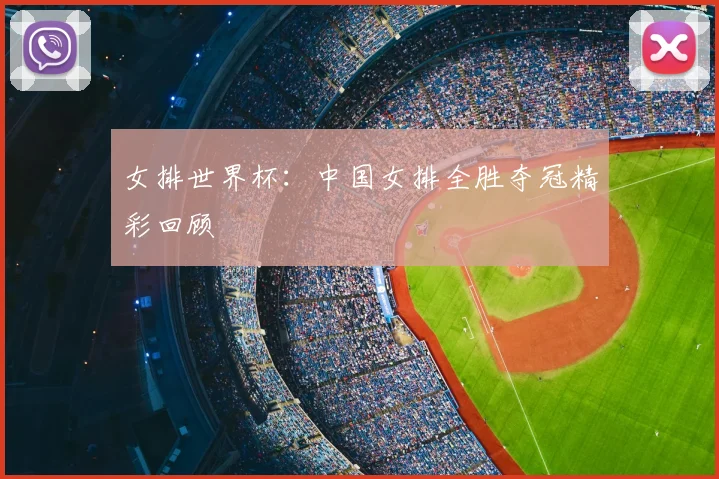 女排世界杯:中国女排全胜夺冠精彩回顾